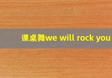 课桌舞we will rock you